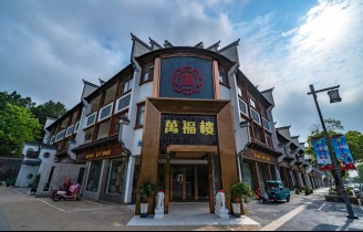 茅山万福楼ホテル