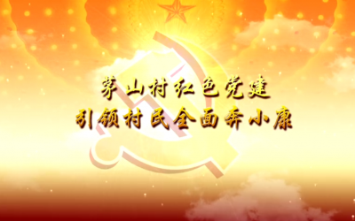 茅山村特集映画